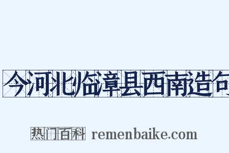 今河北临漳县西南造句是什么意思的图片